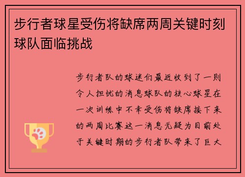 步行者球星受伤将缺席两周关键时刻球队面临挑战