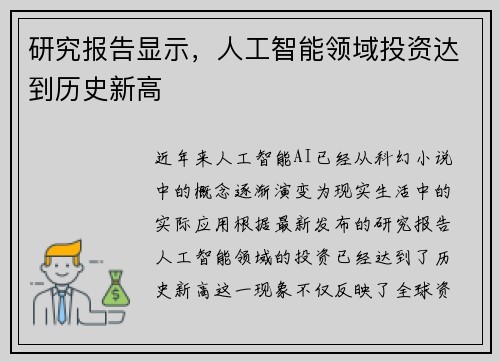 研究报告显示，人工智能领域投资达到历史新高